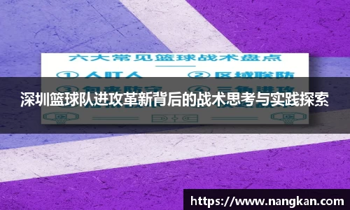 深圳篮球队进攻革新背后的战术思考与实践探索