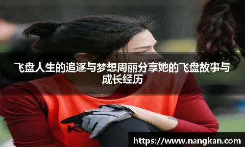 飞盘人生的追逐与梦想周丽分享她的飞盘故事与成长经历