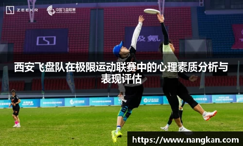 西安飞盘队在极限运动联赛中的心理素质分析与表现评估
