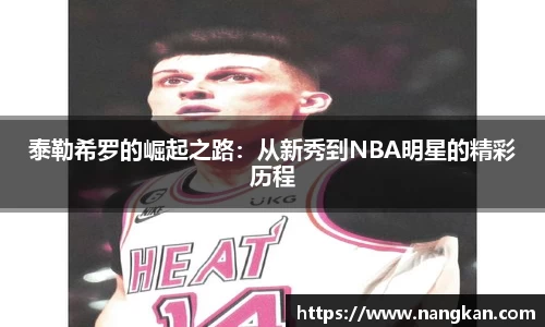 泰勒希罗的崛起之路：从新秀到NBA明星的精彩历程