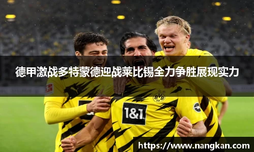 德甲激战多特蒙德迎战莱比锡全力争胜展现实力